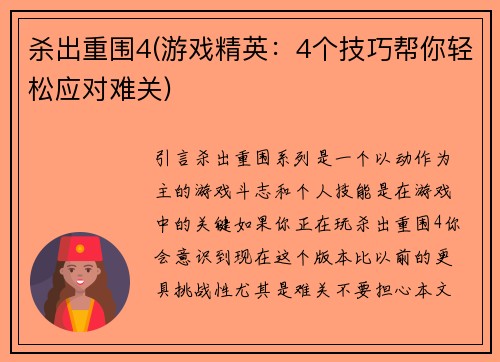 杀出重围4(游戏精英：4个技巧帮你轻松应对难关)
