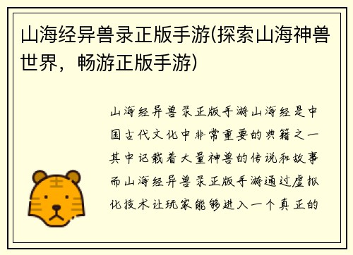 山海经异兽录正版手游(探索山海神兽世界，畅游正版手游)