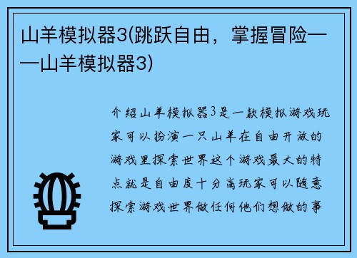 山羊模拟器3(跳跃自由，掌握冒险——山羊模拟器3)