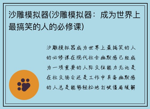 沙雕模拟器(沙雕模拟器：成为世界上最搞笑的人的必修课)