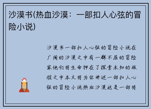 沙漠书(热血沙漠：一部扣人心弦的冒险小说)