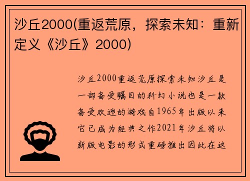 沙丘2000(重返荒原，探索未知：重新定义《沙丘》2000)