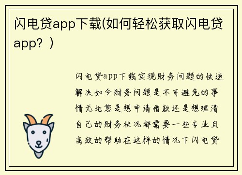 闪电贷app下载(如何轻松获取闪电贷app？)