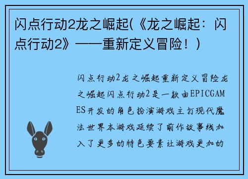 闪点行动2龙之崛起(《龙之崛起：闪点行动2》——重新定义冒险！)
