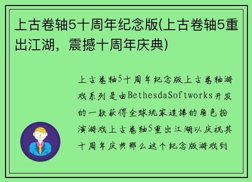 上古卷轴5十周年纪念版(上古卷轴5重出江湖，震撼十周年庆典)