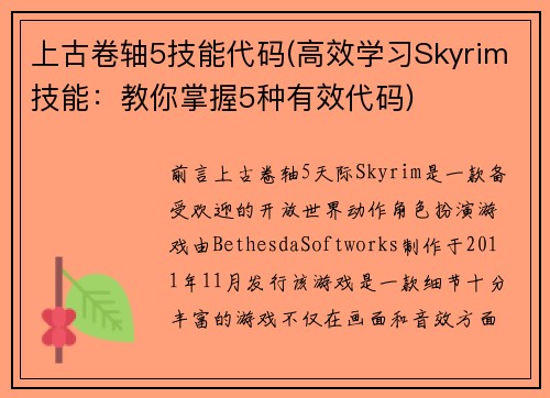上古卷轴5技能代码(高效学习Skyrim技能：教你掌握5种有效代码)