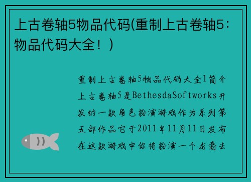 上古卷轴5物品代码(重制上古卷轴5：物品代码大全！)