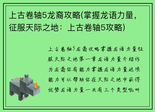 上古卷轴5龙裔攻略(掌握龙语力量，征服天际之地：上古卷轴5攻略)