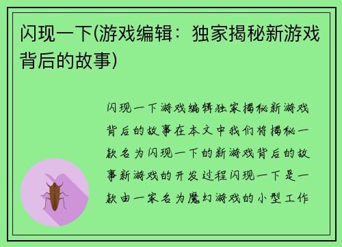 闪现一下(游戏编辑：独家揭秘新游戏背后的故事)