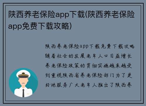 陕西养老保险app下载(陕西养老保险app免费下载攻略)