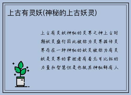 上古有灵妖(神秘的上古妖灵)
