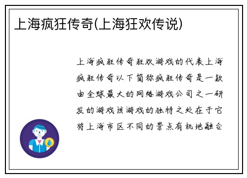 上海疯狂传奇(上海狂欢传说)