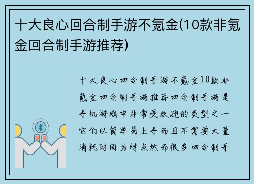 十大良心回合制手游不氪金(10款非氪金回合制手游推荐)