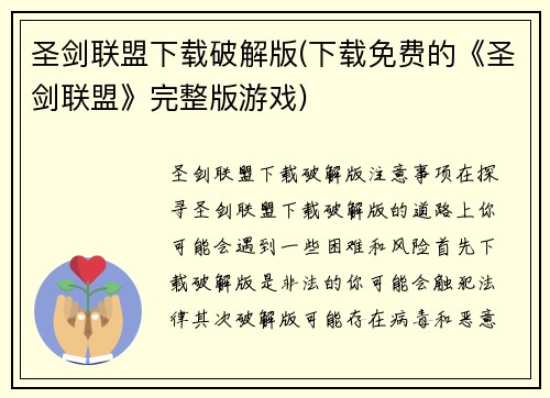 圣剑联盟下载破解版(下载免费的《圣剑联盟》完整版游戏)