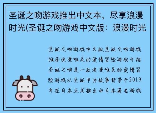 圣诞之吻游戏推出中文本，尽享浪漫时光(圣诞之吻游戏中文版：浪漫时光续写)
