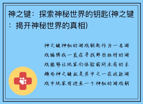 神之键：探索神秘世界的钥匙(神之键：揭开神秘世界的真相)