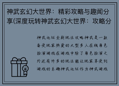 神武玄幻大世界：精彩攻略与趣闻分享(深度玩转神武玄幻大世界：攻略分享与趣闻揭秘)