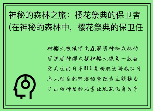 神秘的森林之旅：樱花祭典的保卫者(在神秘的森林中，樱花祭典的保卫任务继续)