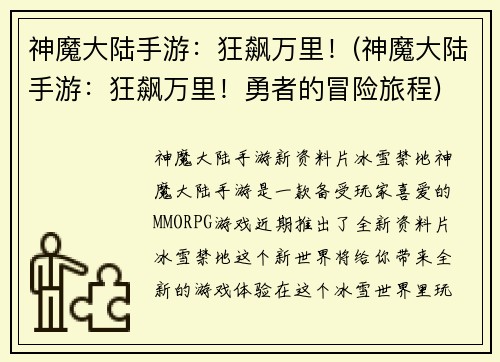 神魔大陆手游：狂飙万里！(神魔大陆手游：狂飙万里！勇者的冒险旅程)