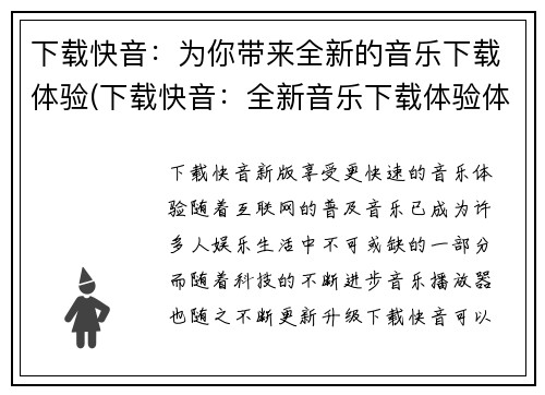下载快音：为你带来全新的音乐下载体验(下载快音：全新音乐下载体验体验上线！)