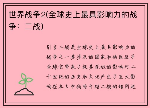 世界战争2(全球史上最具影响力的战争：二战)