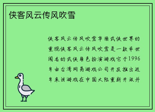 侠客风云传风吹雪