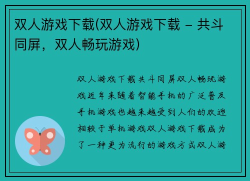 双人游戏下载(双人游戏下载 - 共斗同屏，双人畅玩游戏)