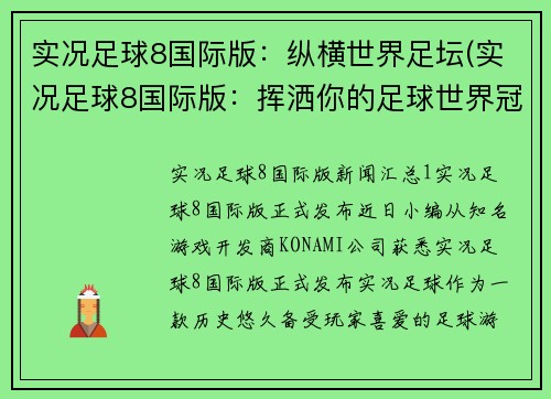 实况足球8国际版：纵横世界足坛(实况足球8国际版：挥洒你的足球世界冠军旅程)