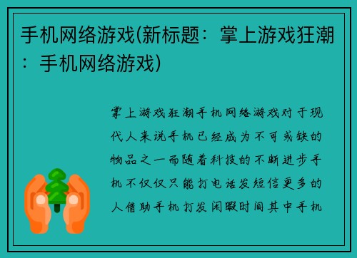 手机网络游戏(新标题：掌上游戏狂潮：手机网络游戏)