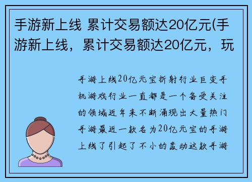 手游新上线 累计交易额达20亿元(手游新上线，累计交易额达20亿元，玩家热情高涨！)
