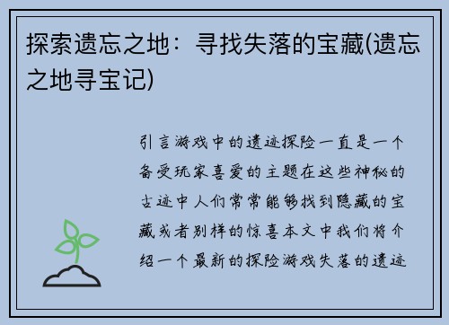 探索遗忘之地：寻找失落的宝藏(遗忘之地寻宝记)