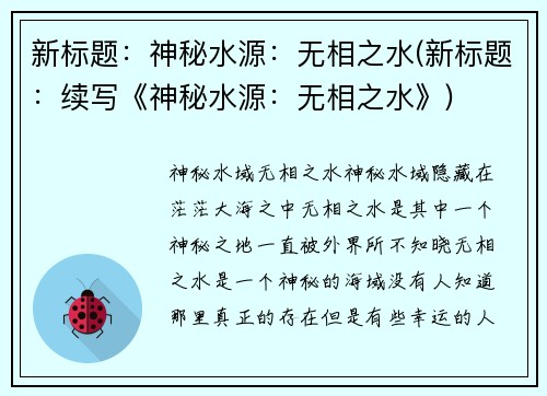 新标题：神秘水源：无相之水(新标题：续写《神秘水源：无相之水》)