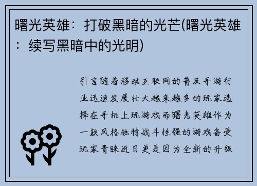 曙光英雄：打破黑暗的光芒(曙光英雄：续写黑暗中的光明)