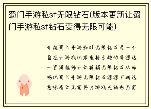 蜀门手游私sf无限钻石(版本更新让蜀门手游私sf钻石变得无限可能)