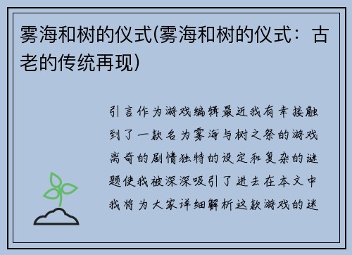 雾海和树的仪式(雾海和树的仪式：古老的传统再现)