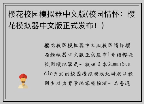 樱花校园模拟器中文版(校园情怀：樱花模拟器中文版正式发布！)