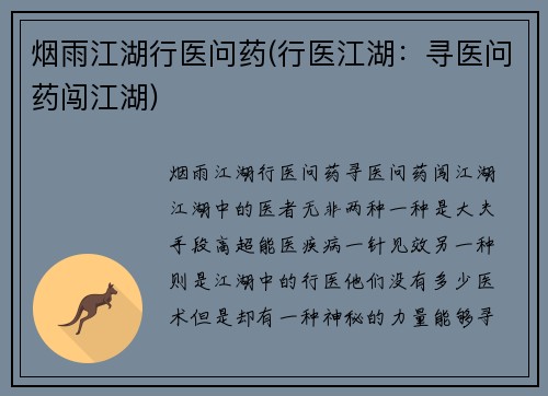 烟雨江湖行医问药(行医江湖：寻医问药闯江湖)
