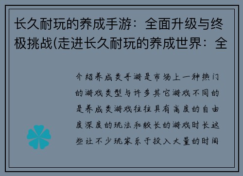 长久耐玩的养成手游：全面升级与终极挑战(走进长久耐玩的养成世界：全面升级与终极挑战升华)