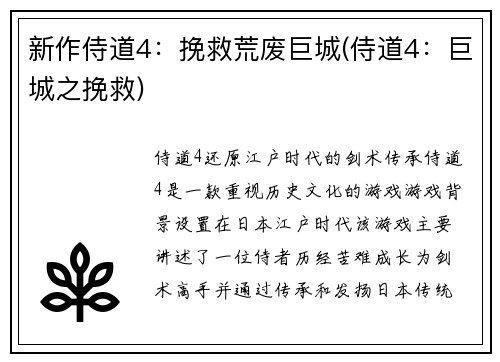 新作侍道4：挽救荒废巨城(侍道4：巨城之挽救)