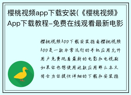 樱桃视频app下载安装(《樱桃视频》App下载教程-免费在线观看最新电影和电视剧)