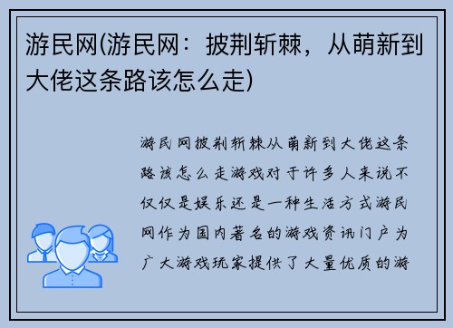 游民网(游民网：披荆斩棘，从萌新到大佬这条路该怎么走)