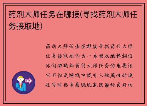 药剂大师任务在哪接(寻找药剂大师任务接取地)