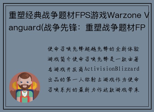 重塑经典战争题材FPS游戏Warzone Vanguard(战争先锋：重塑战争题材FPS游戏经典)