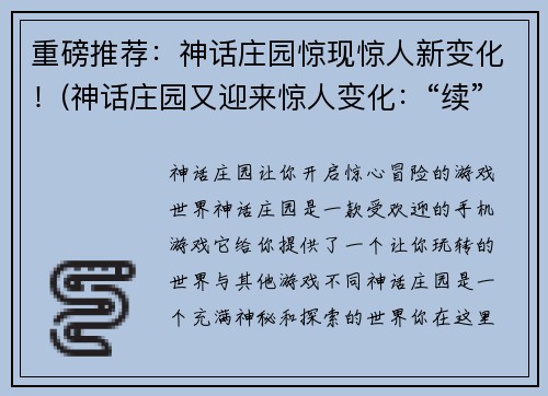 重磅推荐：神话庄园惊现惊人新变化！(神话庄园又迎来惊人变化：“续”写传奇新篇章！)