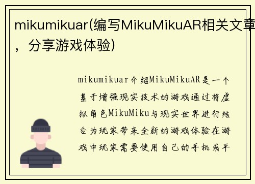 mikumikuar(编写MikuMikuAR相关文章，分享游戏体验)