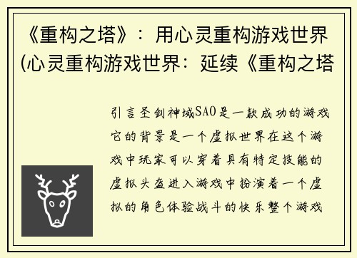 《重构之塔》：用心灵重构游戏世界(心灵重构游戏世界：延续《重构之塔》的精神)