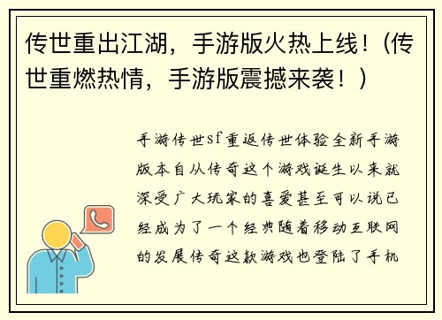 传世重出江湖，手游版火热上线！(传世重燃热情，手游版震撼来袭！)