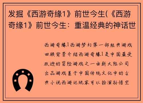 发掘《西游奇缘1》前世今生(《西游奇缘1》前世今生：重温经典的神话世界)