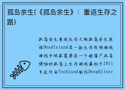 孤岛余生(《孤岛余生》：重返生存之路)