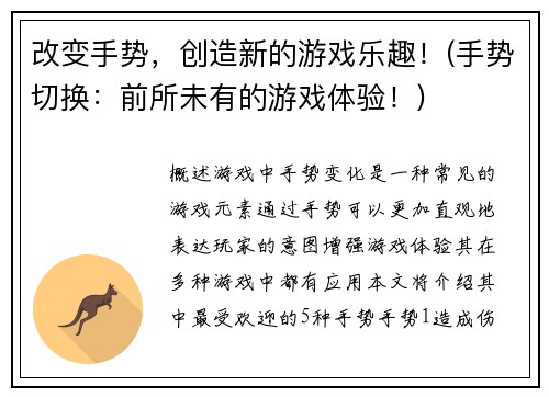 改变手势，创造新的游戏乐趣！(手势切换：前所未有的游戏体验！)